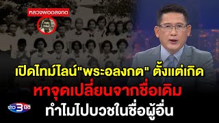 ข่าว3มิติ 24 สิงหาคม 2568 l เปิดไทม์ไลน์ พระอลงกต ตั้งเเต่เกิด หาจุดเปลี่ยนชื่อทำไมบวชในชื่อผู้อื่น