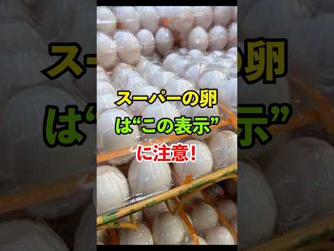 スーパーの卵は"この表示"に注意!#雑学 #知恵 #開運 #名言