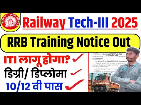 रेलवे टेक्नीशियन को लेकर न्यू नोटिस आउट|rrb technician vacancy 2025| Training Period Notice|