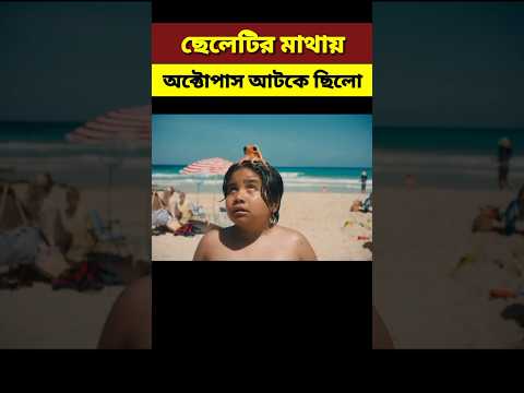 ছেলেটির মাথায় অক্টোপাস আটকে ছিলো||Octopus||#shortvideo #shorts #explaininbangla