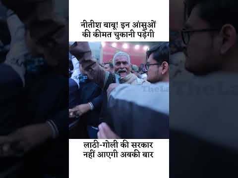नीतीश कुमार तुम्हें इन आंसुओं की कीमत चुकानी ही पड़ेगी