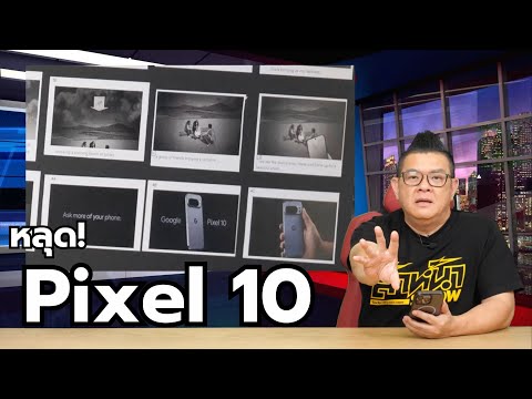 หลุด!! ดีไซน์ Pixel 10 ในกองถ่ายโฆษณา ก่อนเปิดตัวปลายเดือนนี้