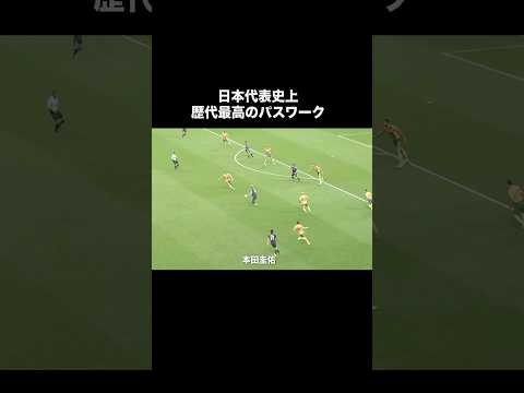 サッカー日本代表史上最強のパスワーク。