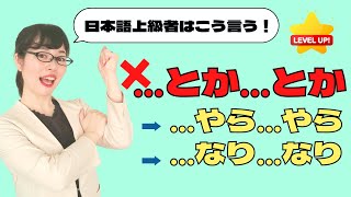 【日本語会話】特別な気持ちで使い分けよう！「〜とか〜とか」の代わりの3つの表現
