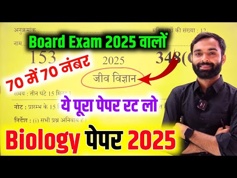 जीव विज्ञान वायरल पेपर 2025 बोर्ड परीक्षा | Class 12th Biology Model Paper 2025 Up Board Exam