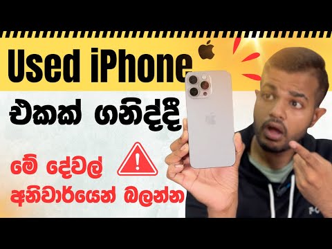 Buying a Used iPhone in Sri Lanka | පාවිච්චි කරපු Phone ගන්න කලින් මේක බලන්න