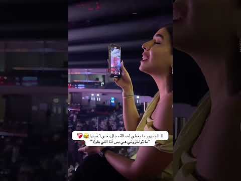 تفاعل الجمهور مع أصاله|لم يسمحو لها بالغناء