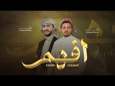 افهم | عدي السفياني & سالم المسعودي | Oday Al-soviany & Salem Al-Masoudi (Official Audio) 2025