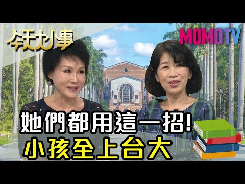 她們都用這一招！小孩全上台大 20200520 陳佩琪 譚敦慈 【今天大小事】完整版 - YouTube