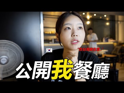 韓國酒帝第一次在台灣開了韓國餐廳.. 才懂了所有台灣人勸説不要