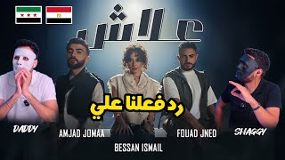 رد فعل مصريين علي أغنية علاش 🇸🇾 🇪🇬