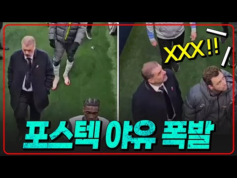 토트넘 팬들 XXX 포스텍 야유 이유. 누누 때보다 심각하다 [6시 내축구]