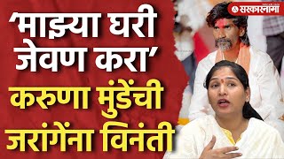 ‘माझ्या घरी जेवण करा’ Karuna Munde जरंगेंना भेटायला आझाद मैदानावर, Manoj Jarange Andolan |