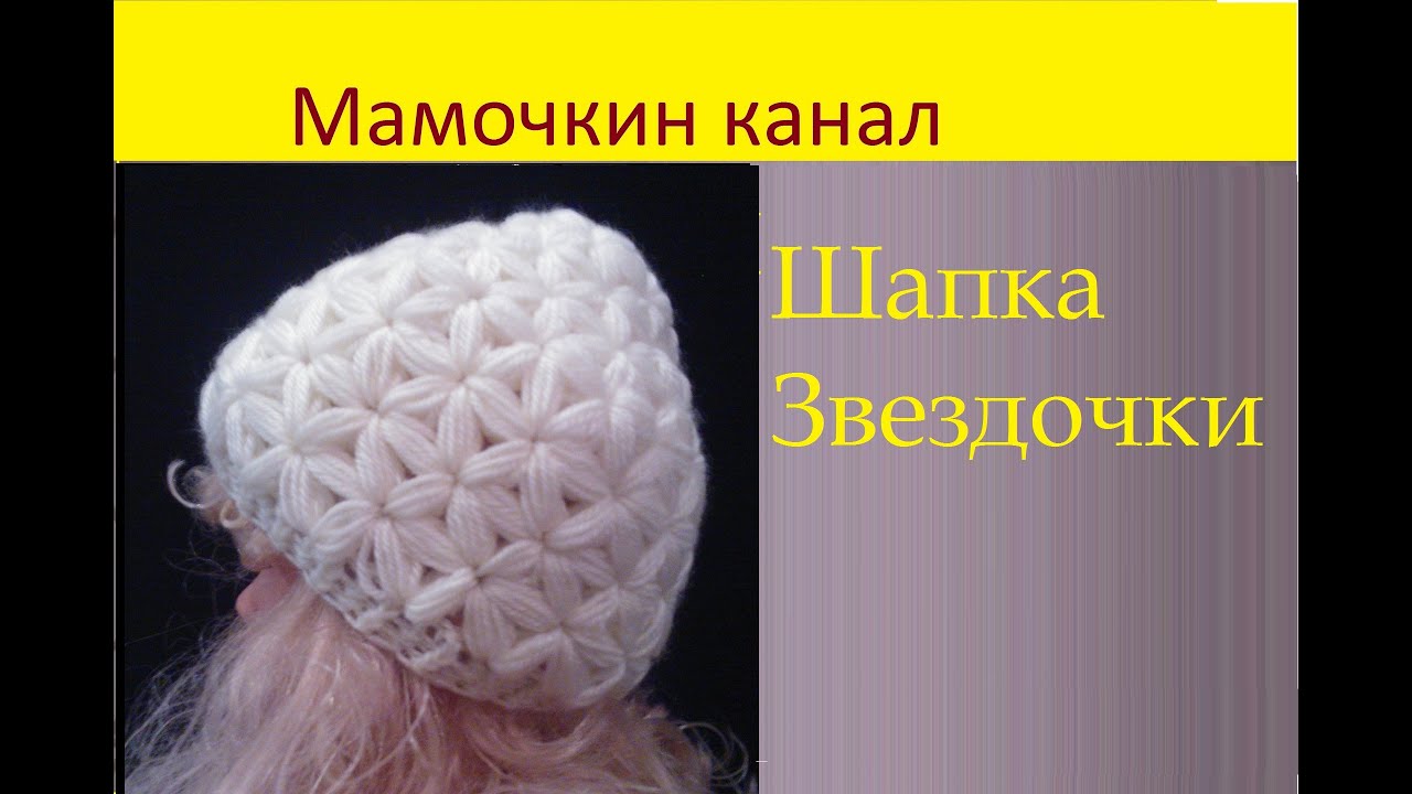 Вязаная шапка узором звездочки (старая версия) crochet hat star stitch pattern