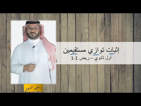 إثبات توازي مستقيمين - أول ثانوي - ريض1-1-مع أسئلة من التحصيلي