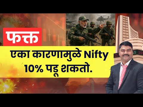 Market Crash Alert! निफ्टी 10% पडू शकतो, कारण ऐका!  #nifty