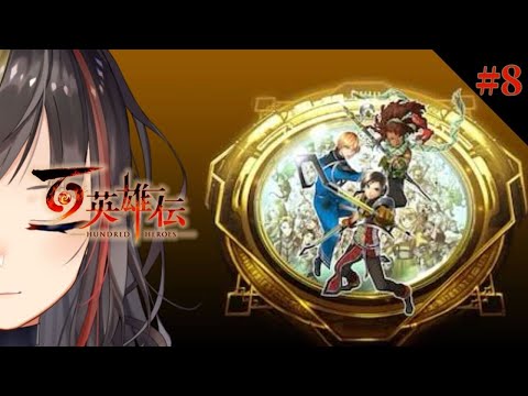 【百英雄伝】#8  数多の英雄達が紡ぐ群像劇RPG【帰ってきた私の青春】