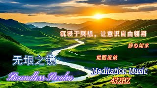无垠之镜（Boundless Realm）432HZ， 24小时任何时间都适用的冥想音乐，让音乐与冥想交融......