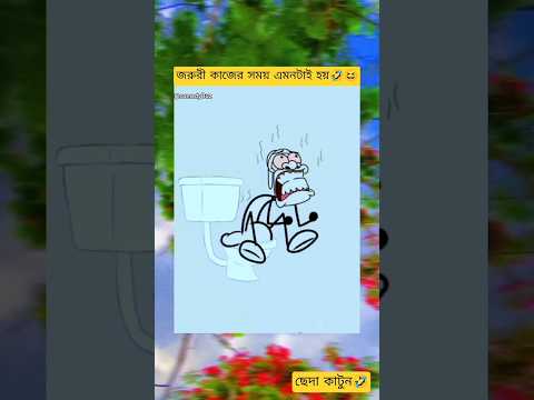 জরুরী কাজের সময় এমনটাই হয় 😆🤣😅 #ছেদাকার্টুন 😆নতুন ভিডিও পেতে সাবস্ক্রাইব করুন 🥰#comedyBuz