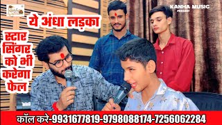 ये अंधा लड़का करेगा करोड़ो दिलो पे राज | ये वीडियो पूरा देखे | Aryan Gupta _Kanha Music