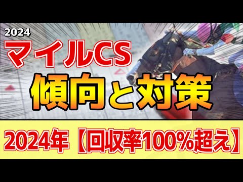 【マイルCS2024】このレースは"特徴"がある！●●●適性が重要！？