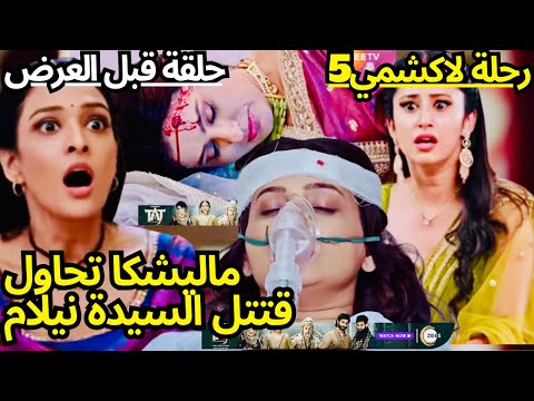 رحلة لاكشمي5//السيدة نيلام تصار.ع المو.ت بسبب ماليشكا//ماليشكا توقع بارو في الفخ وتتهمها بما وقع