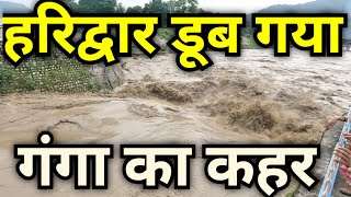 हरिद्वार डूब गया! गंगा का क़हर LIVE | Haridwar Ganga Flood 2025 Full Video ।