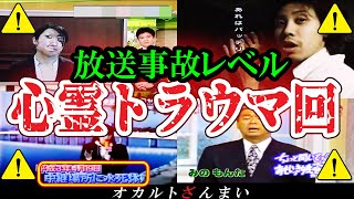 【完全お蔵入り】[伝説級]『全国からクレームが殺到』テレビで流れた放送事故レベルの心霊トラウマ回【総集編】