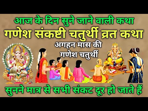 संकष्टी चतुर्थी व्रत कथा - संकष्टी चतुर्थी की कहानी | Sankashti Chaturthi Vrat Katha