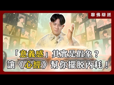 你所追求的「意義感」其實是假象？了解《心經》中的「色即是空」讓你不再內耗！｜聊佛辯經系列