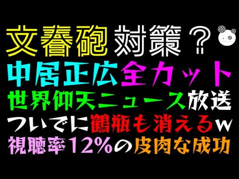 【文春砲】中居正広、世界仰天ニュース全カットで放送！！「ついでに鶴瓶も消えるw」ワイドショー出演者がテレビ報道ない理由語る