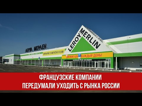 Французские компании передумали уходить с рынка России