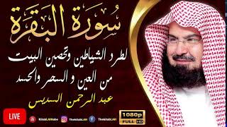 سورة البقرة (كاملة) للشيخ عبد الرحمن السديس لحفظ وتحصين المنزل تلاوة رائعة Sourah Baqara