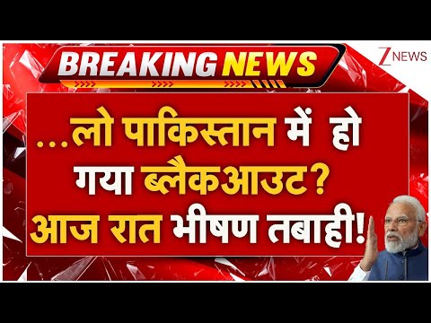 Blackout In Pakistan LIVE Update : सायरन बजते ही पाकिस्तान में हो गया ब्लैकआउट, एक्शन शुरू!