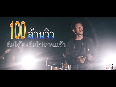 ลืมได้คงลืมไปนานแล้ว : วงสวัสดี【OFFICIAL MV】