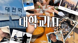 VLOG | 동아리 엠티는 처음이라!😵‍💫 | 24학번 엠티로그🍻