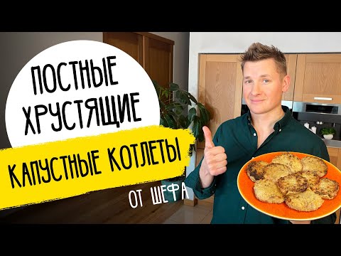 НЕВЕРОЯТНО ВКУСНЫЕ КАПУСТНЫЕ КОТЛЕТЫ - рецепт шефа