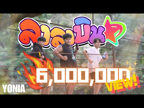 YONIA - ลาลาบินv2