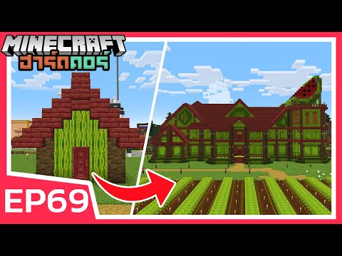 สร้างคฤหาสน์โคตรแตงโม!!Minecraftฮาร์ดคอร์EP69