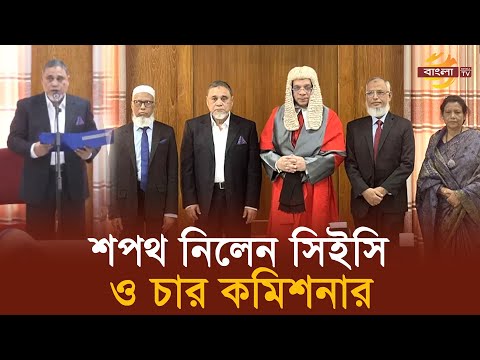 শপথ নিলেন নতুন সিইসি, ৪ নির্বাচন কমিশনার | Bangla TV