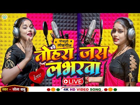 #video - Tohra Jas Labharwa | तोहरा जस लभरवा | #सोना_बाबू का नया lover song 2025
