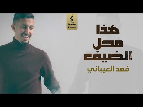 فهد العيباني جديد - هذا محل الضيف - افخم ترحيب مجاني بالضيوف - ترحيبية عاميه بدون اسماء- 2024