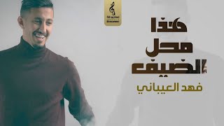 فهد العيباني جديد - هذا محل الضيف - افخم ترحيب مجاني بالضيوف - ترحيبية عاميه بدون اسماء- 2024