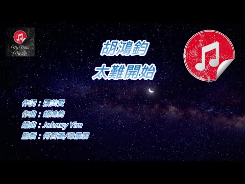 [原版伴奏] 胡鴻鈞 太難開始 (KTV 消音伴奏)