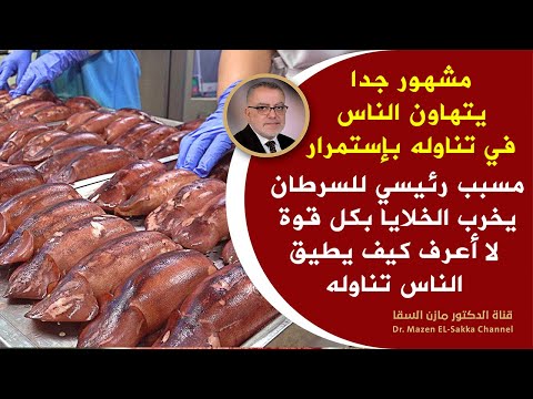 مشهورجدا نأكله بشراهة سم قاتل يدمر الدماغ يعطل الكبد البنكرياس يشل القولون يهلك الخلايا يسبب السرطان