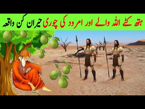 Haath Kate Allah wale aur Amrood ki Chori | Inspirational Moral Story | saint and Guava | QuranStory