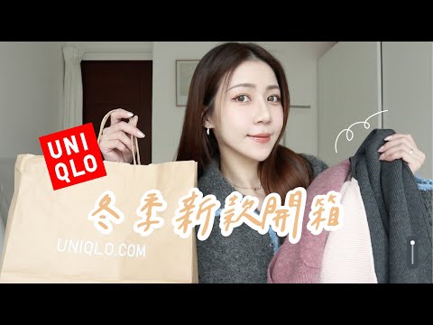 Uniqlo冬季新款開箱 | 這些單品很值得買！