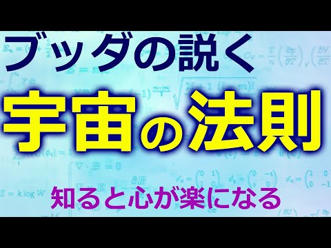 宇宙の法則を知ると生きるのが楽になる【ブッダの教え】