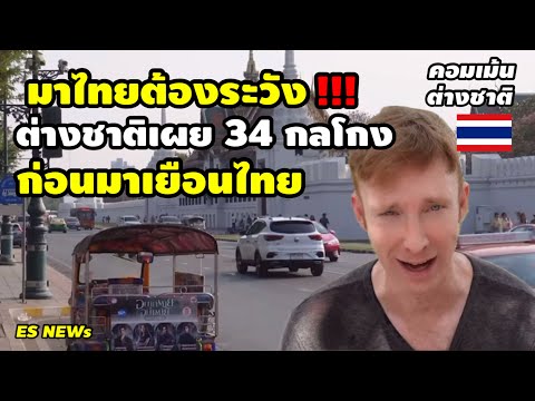 มาไทยต้องระวัง!!ต่างชาติเผย34กลโกงก่อนมาเยือนไทยคอมเม้นชาวต่