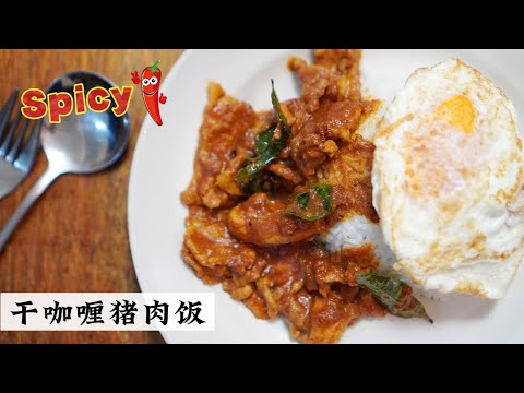 干咖喱猪肉饭 浓浓的咖喱酱汁| India风味Dry Curry | Mr. Hong Kitchen